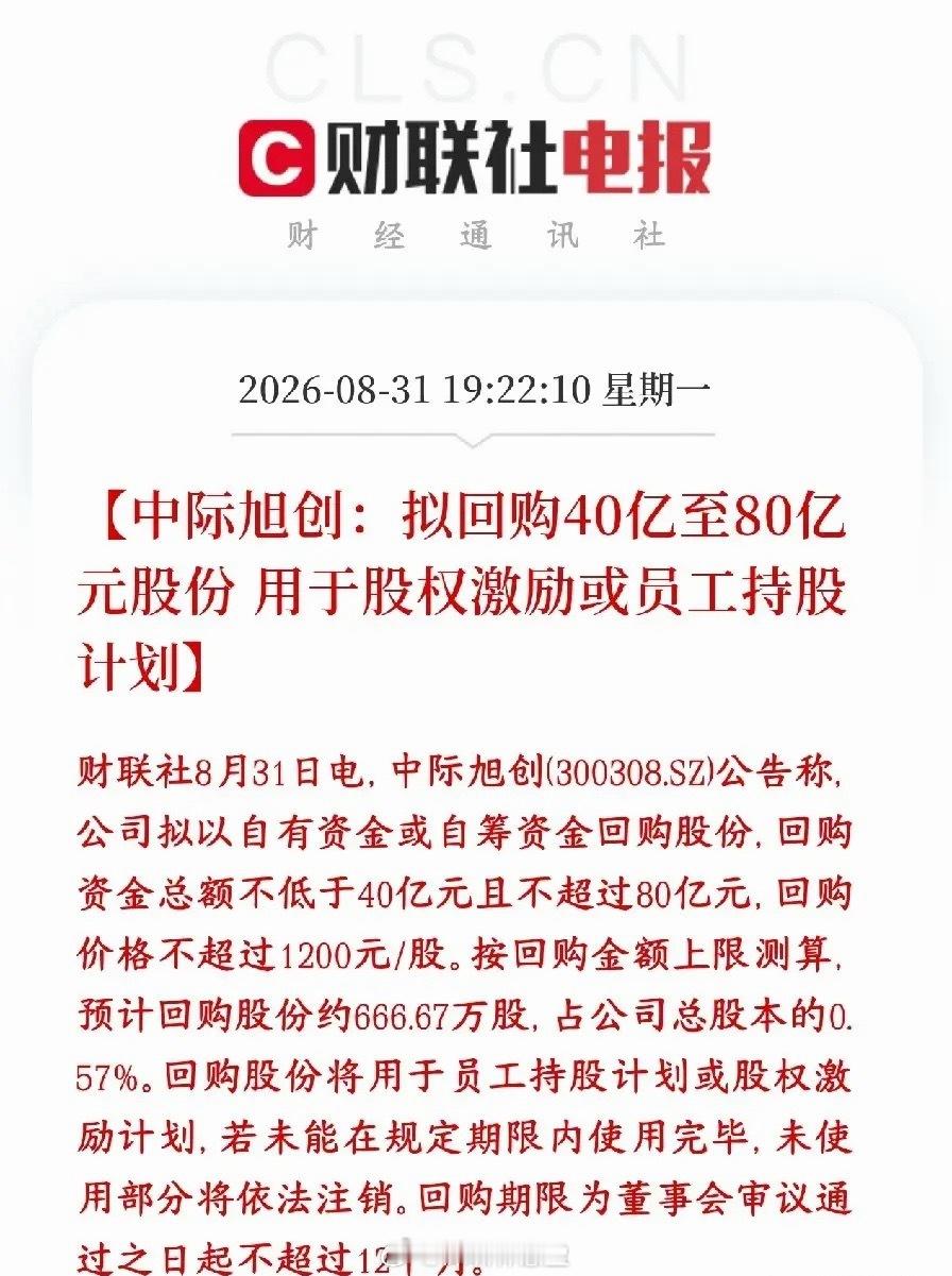 终于等到中际回购了，光模块板块要熬到头了中际旭创发布回购公告：计划拿出40‑80