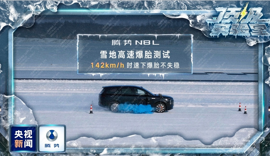 央视新闻实测腾势极寒闪充腾势汽车安全之王零下三十度是什么概念？泼水成冰，呵气成霜