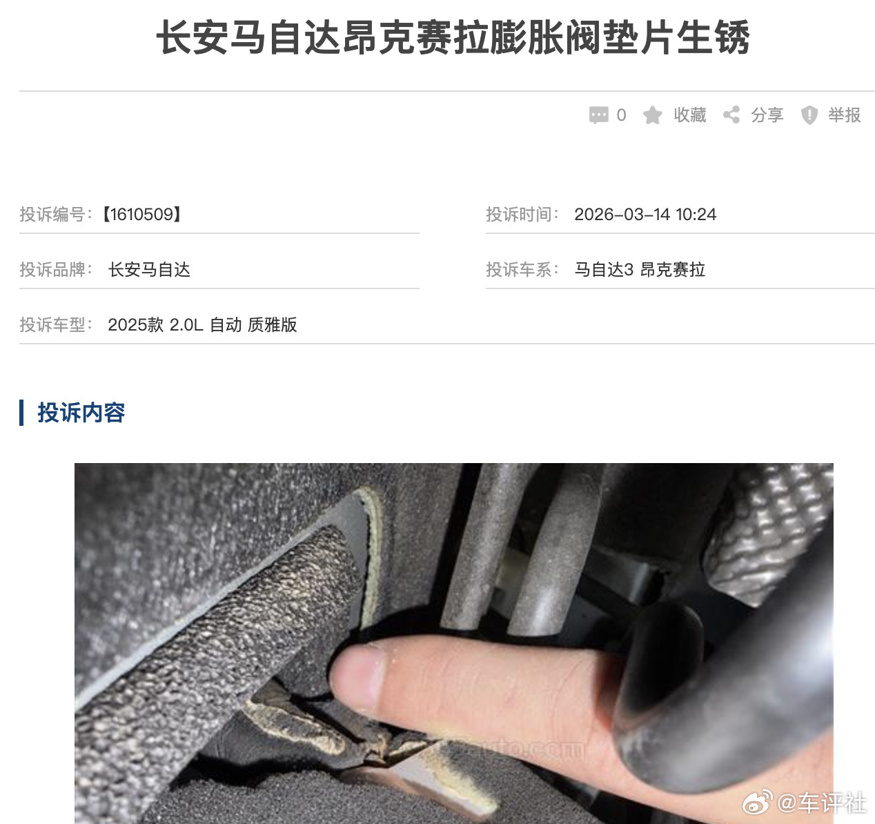 汽车315线上车展【长安马自达昂克赛拉膨胀阀垫片生锈】有网友投诉称，他购买的是