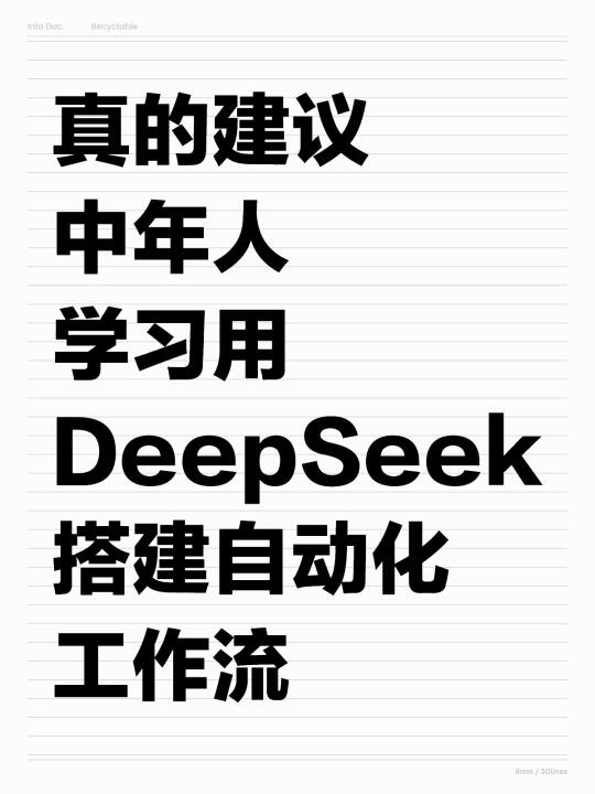 真的建议中年人 学习用DeepSeek 搭建工作流