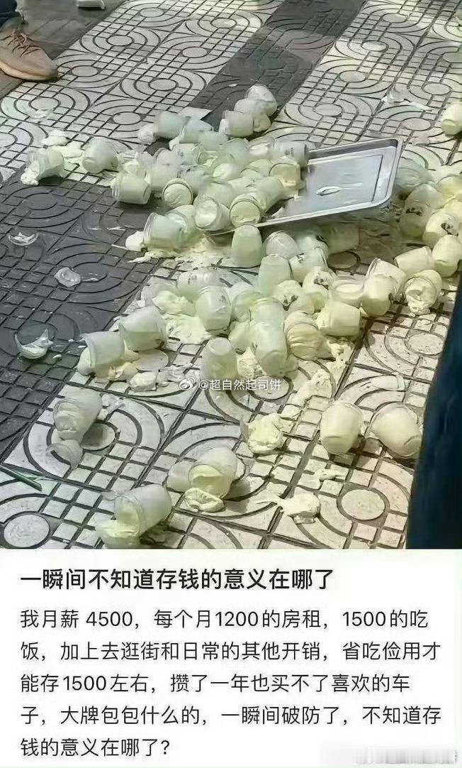 一瞬间不知道存钱的意义在哪了​​​