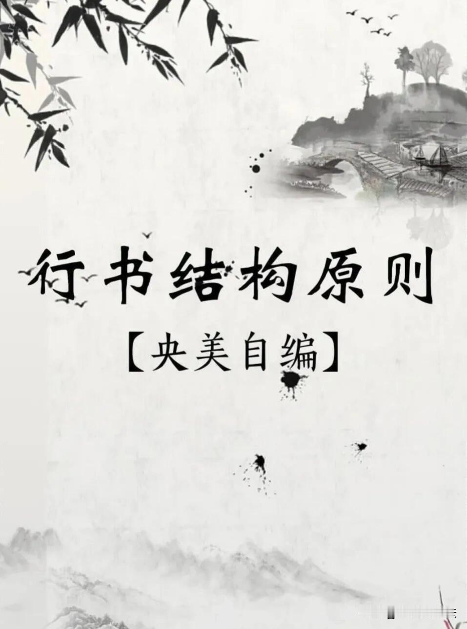 行书写不好，大多是不懂结字原理。好看的行书，不是一味连笔潦草，核心全在几组对比关