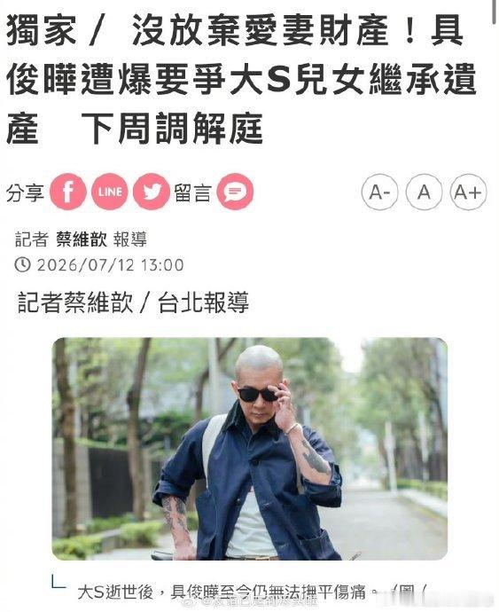曝具俊晔被赶出大S豪宅7月12日，台媒一则关于具俊晔搬离大S信义区豪宅