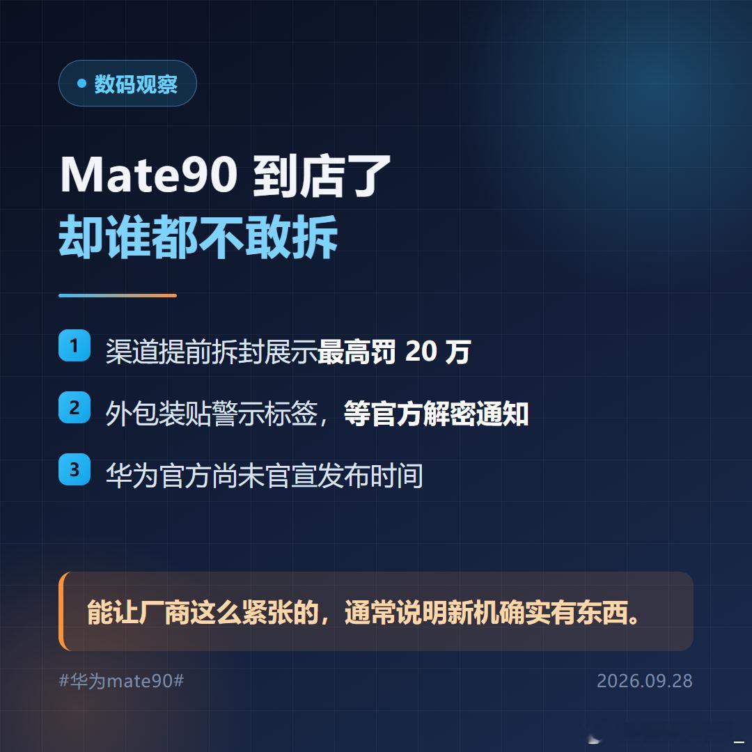 华为Mate90系列已经悄悄铺到线下门店了，但官方还没官宣发布时间。有意思的