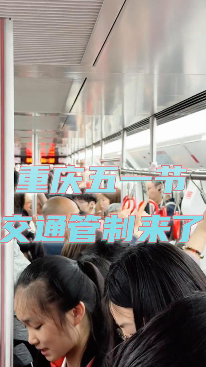 重庆五一节交通管制来了。所有目前在重庆以及即将来到重庆的朋友必须要提前了解。本