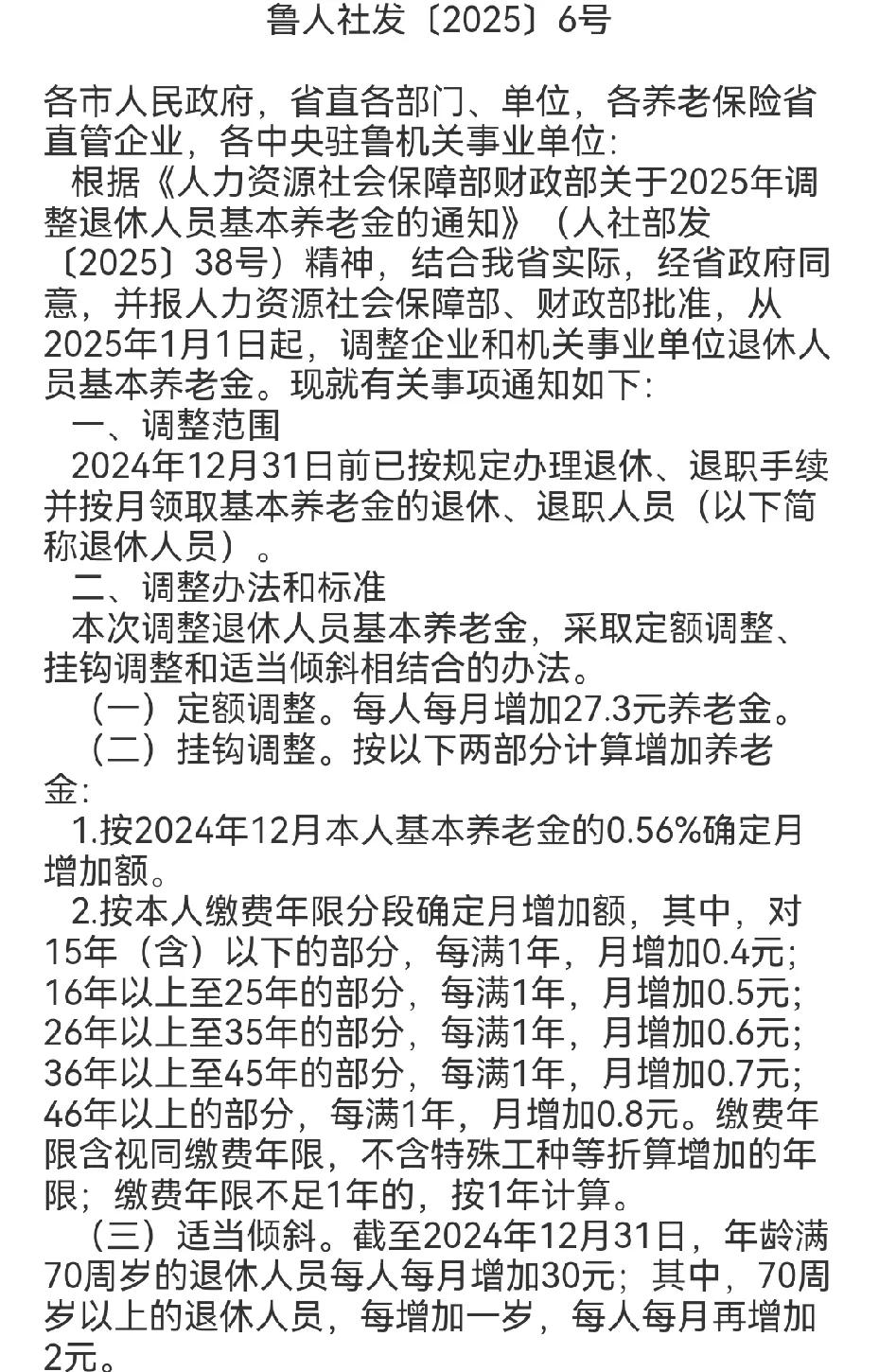 7月24号，2025年山东省养老金方案出炉，企退3800元，能涨多少？终于出来