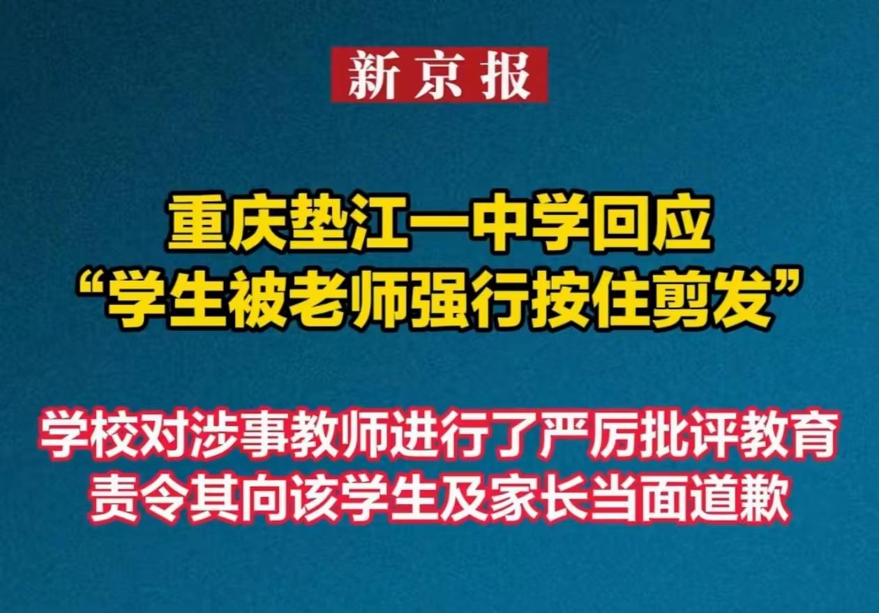 垫江一中的老师，应该好好感谢这个家长。第一，家长没有追究，否则这老师可能得进去