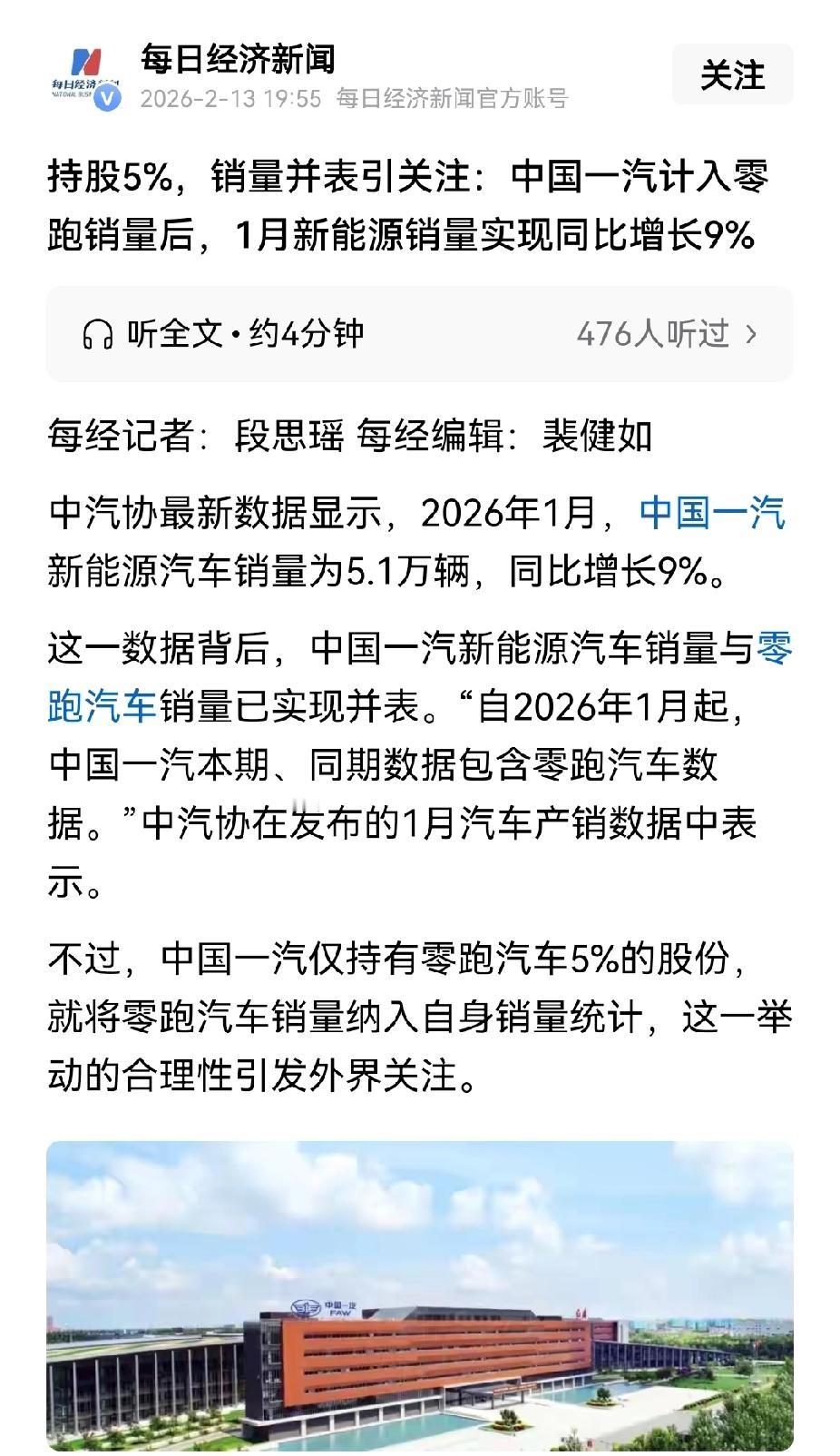 中国一汽的迷之操作：只占5%的股份，却把零跑的销售量纳入自家的数据。要这样
