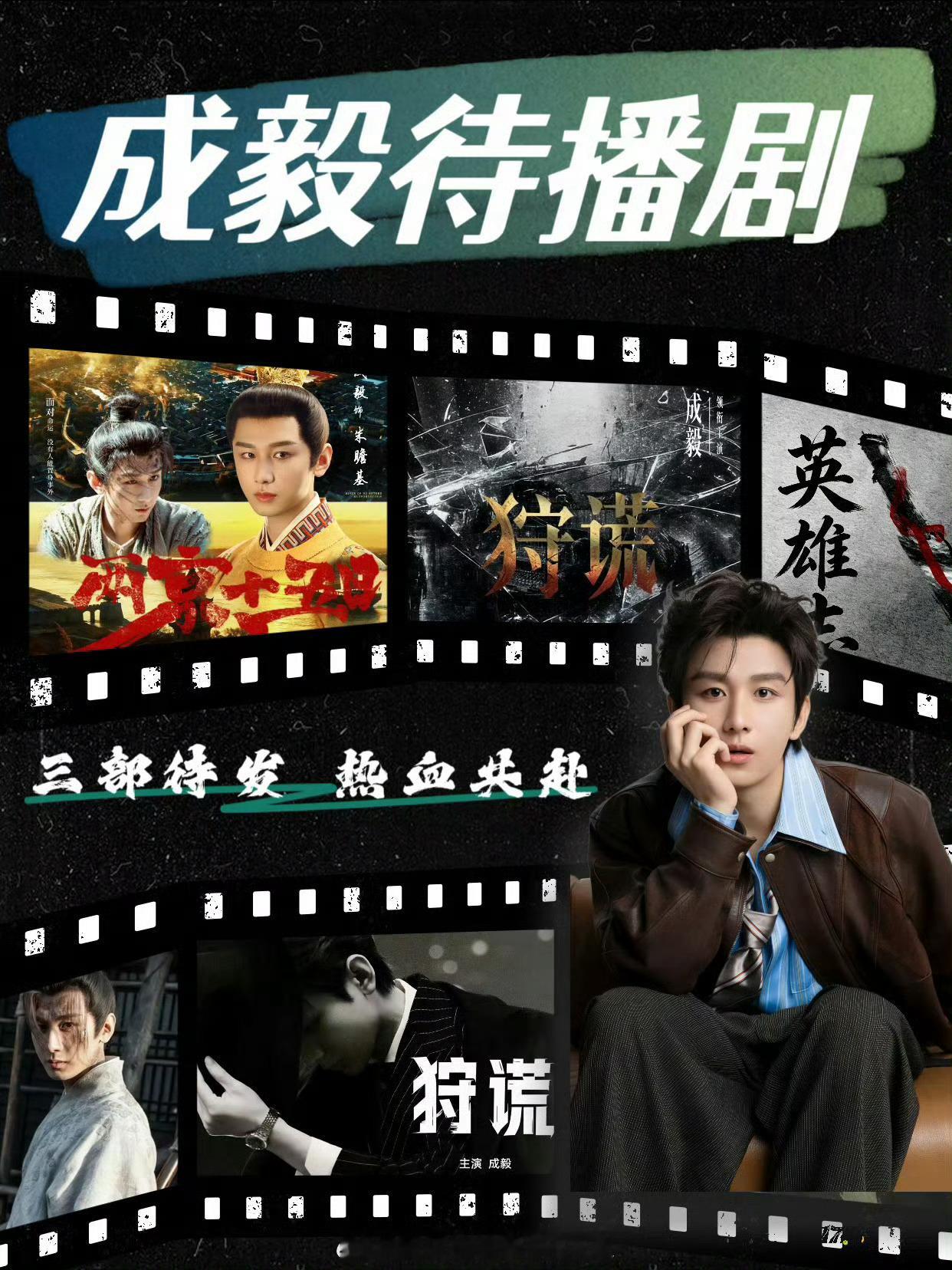 八月开局直接鲨疯！8月第一天，成毅三部待播剧霸榜欢网人气剧集前三！待播剧底盘稳固