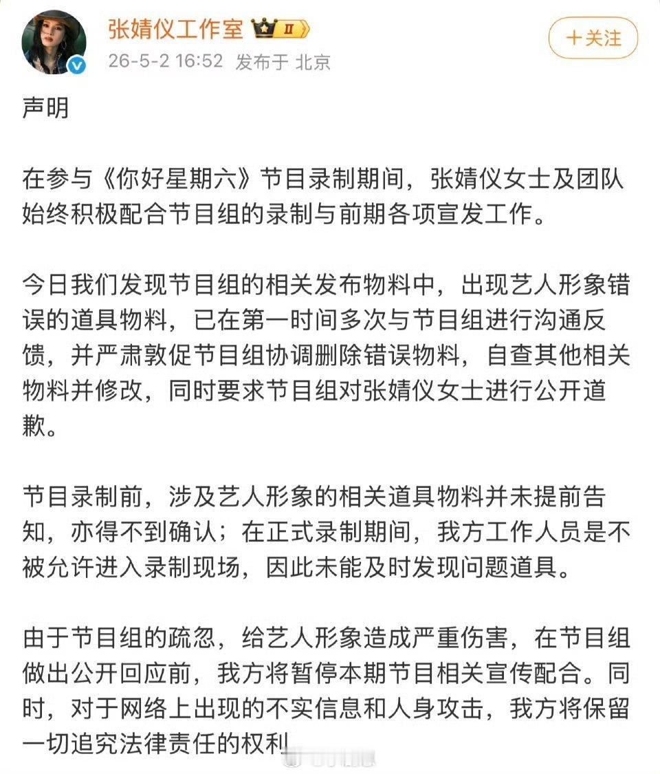 张婧仪团队不被允许进hi6录制现场《你好星期六》道具乌龙引争议，张婧仪的手牌被