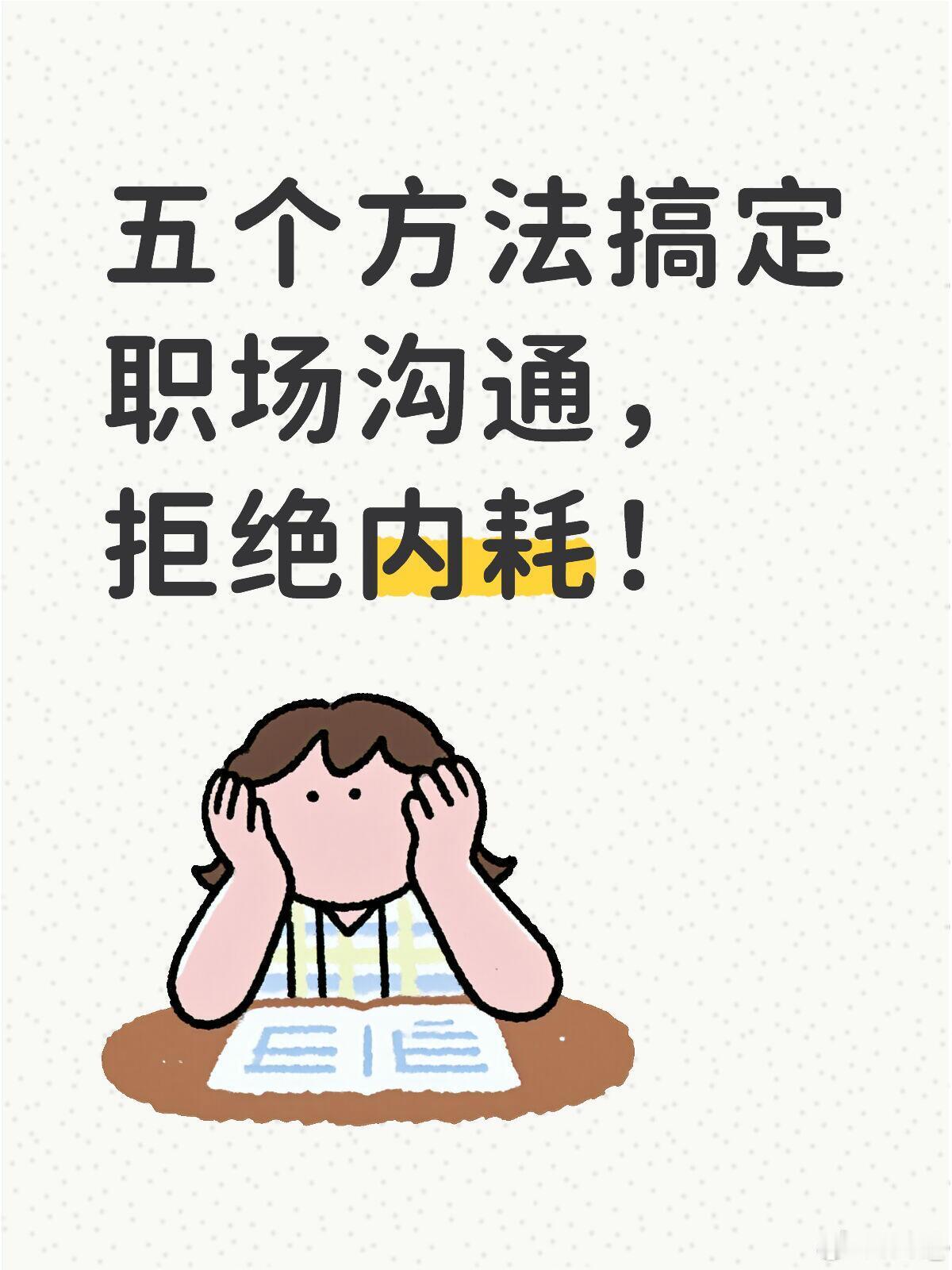 职场技巧职场生存法则🎯五个方法搞定职场沟通，拒绝内耗！你是不是也这样？明明一肚