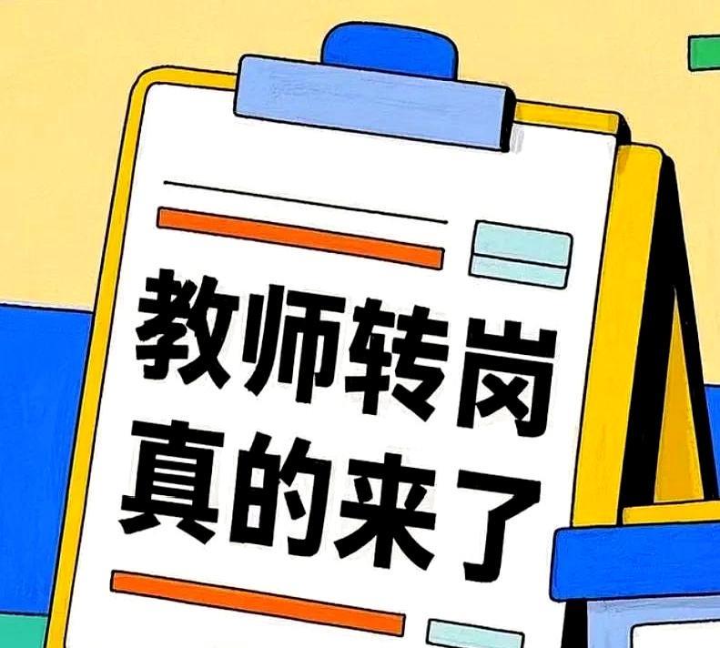 某县教师的转岗动员大会，结果有一些老师分配到住建局，或者信息管理局，信访局下属的