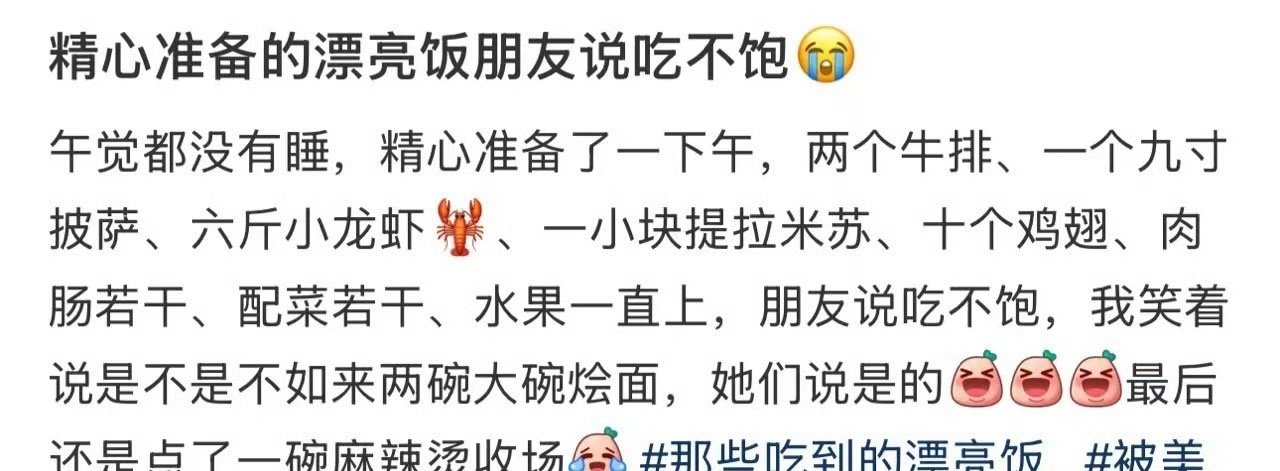 精心准备的漂亮饭朋友说吃不饱​[裂开]​​​