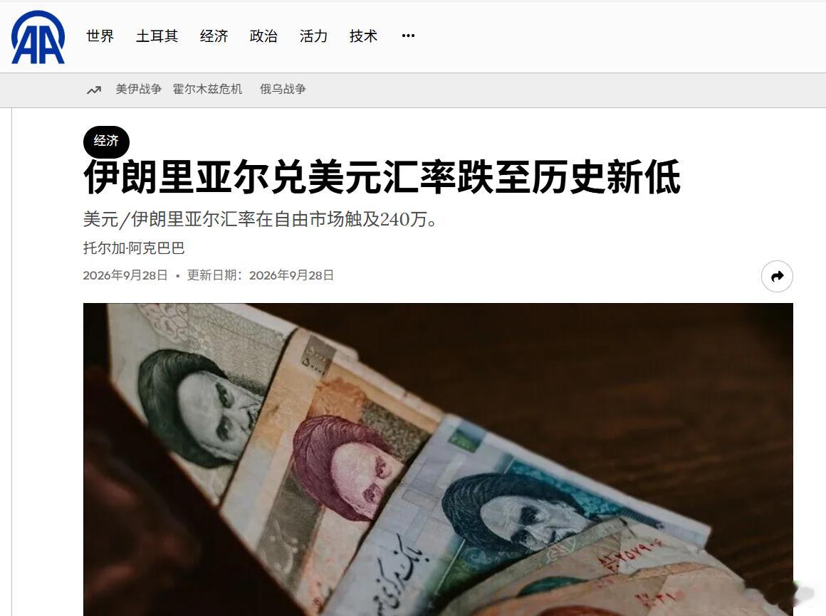 伊朗货币再次暴跌，里亚尔兑美元自由市场汇率跌至历史新低由于伊朗面临严重的通货膨胀和严厉的经济制裁，伊