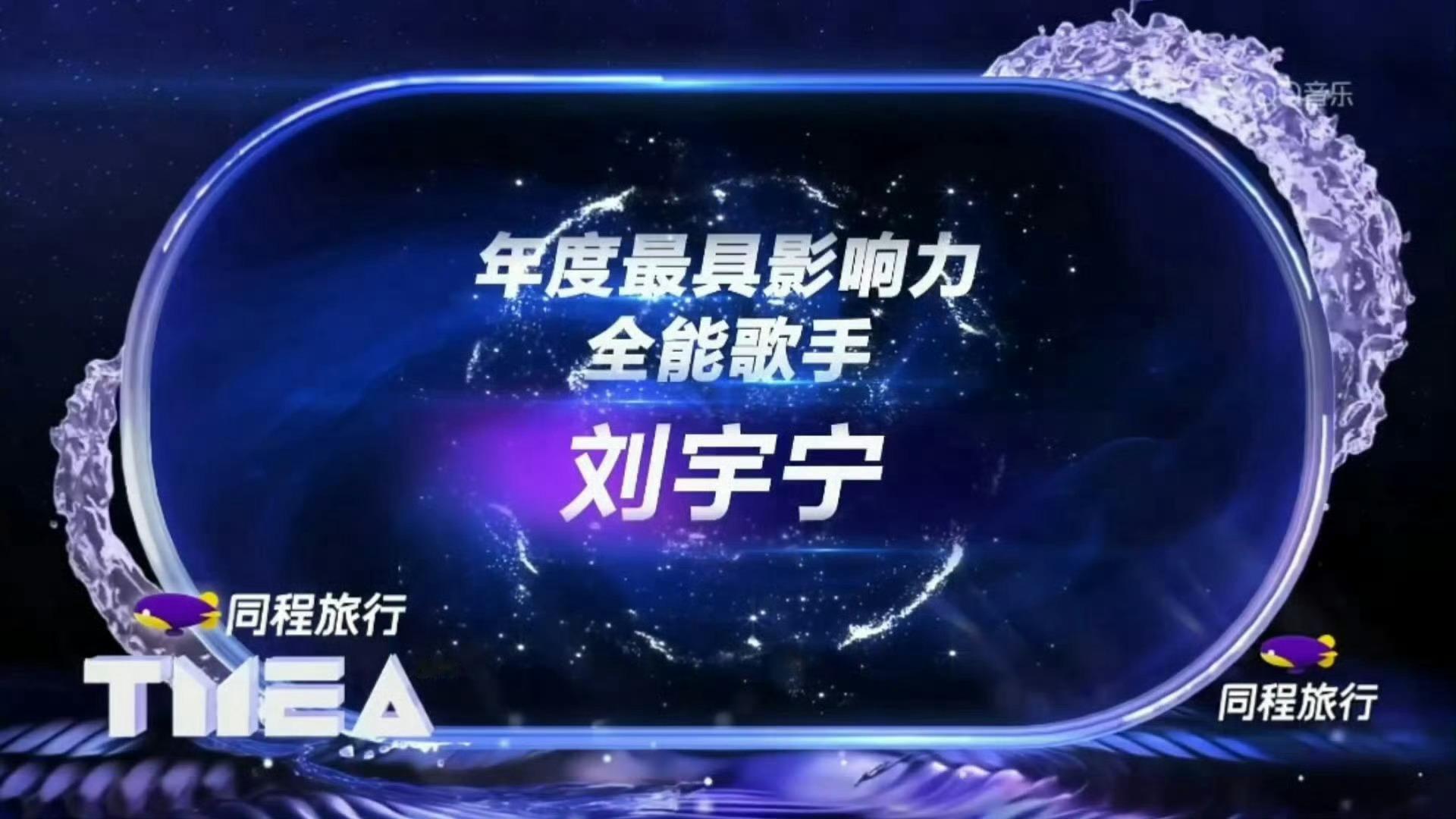 刘宇宁这两天连轴转参加了两场音乐盛典，拿下了两个分量满满的奖杯，双栖双顶真不是随