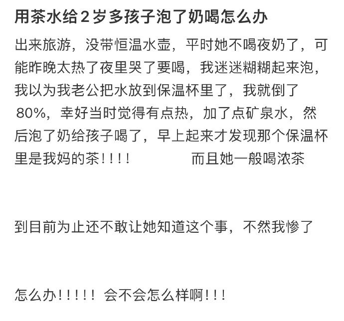 用茶水给2岁多孩子泡了奶喝怎么办