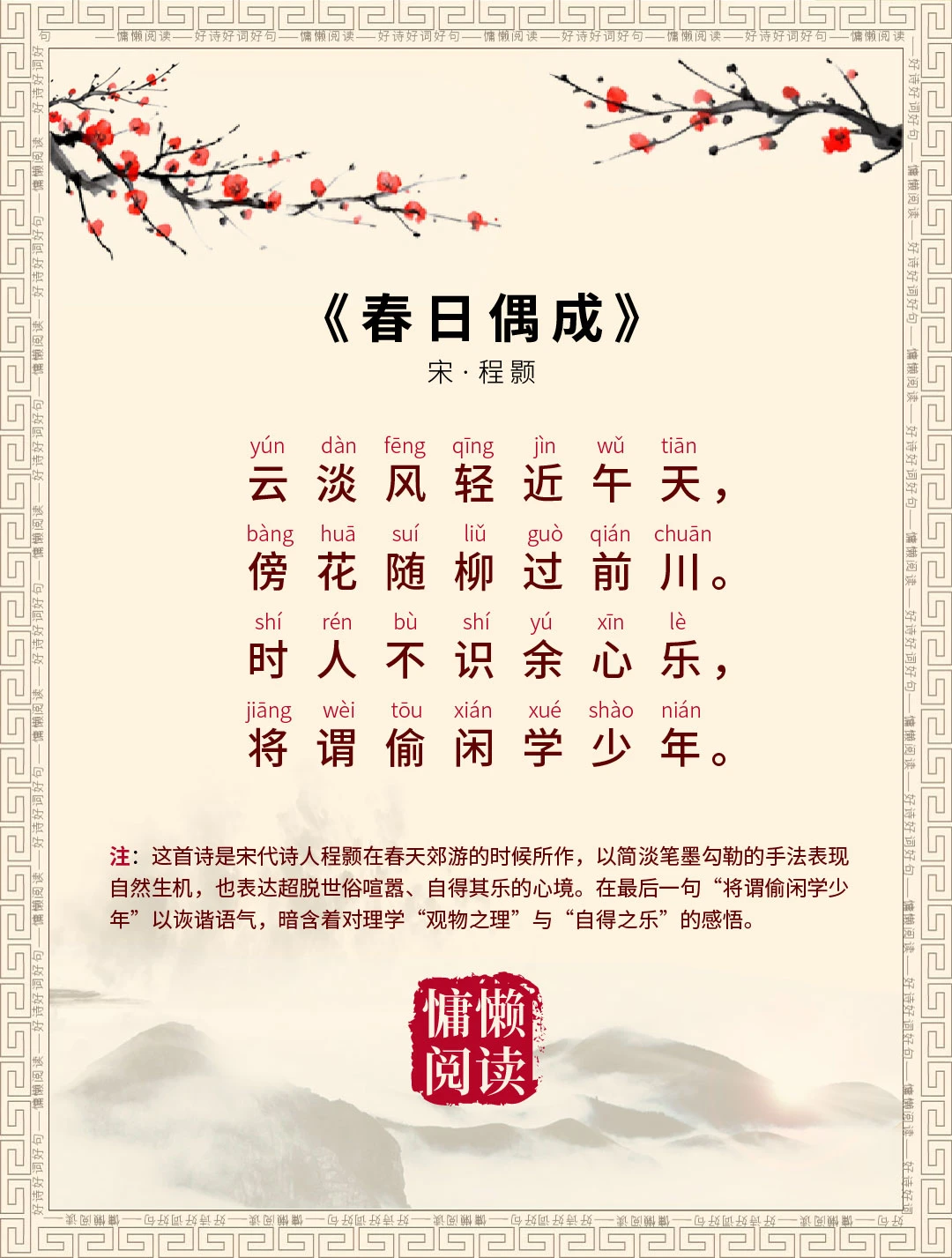 程颢《春日偶成》拼音标注版+白话译文