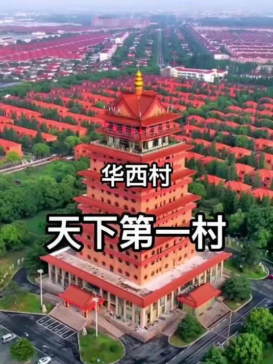我国3个走集体化道路的村庄至今个个是土豪！一、江苏省江阴市华西村：向村民免费提