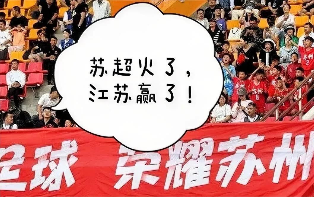 苏超火了，江苏赢了！苏超的火爆程度，已经完全超出预期，就连央视也开始转播，就是
