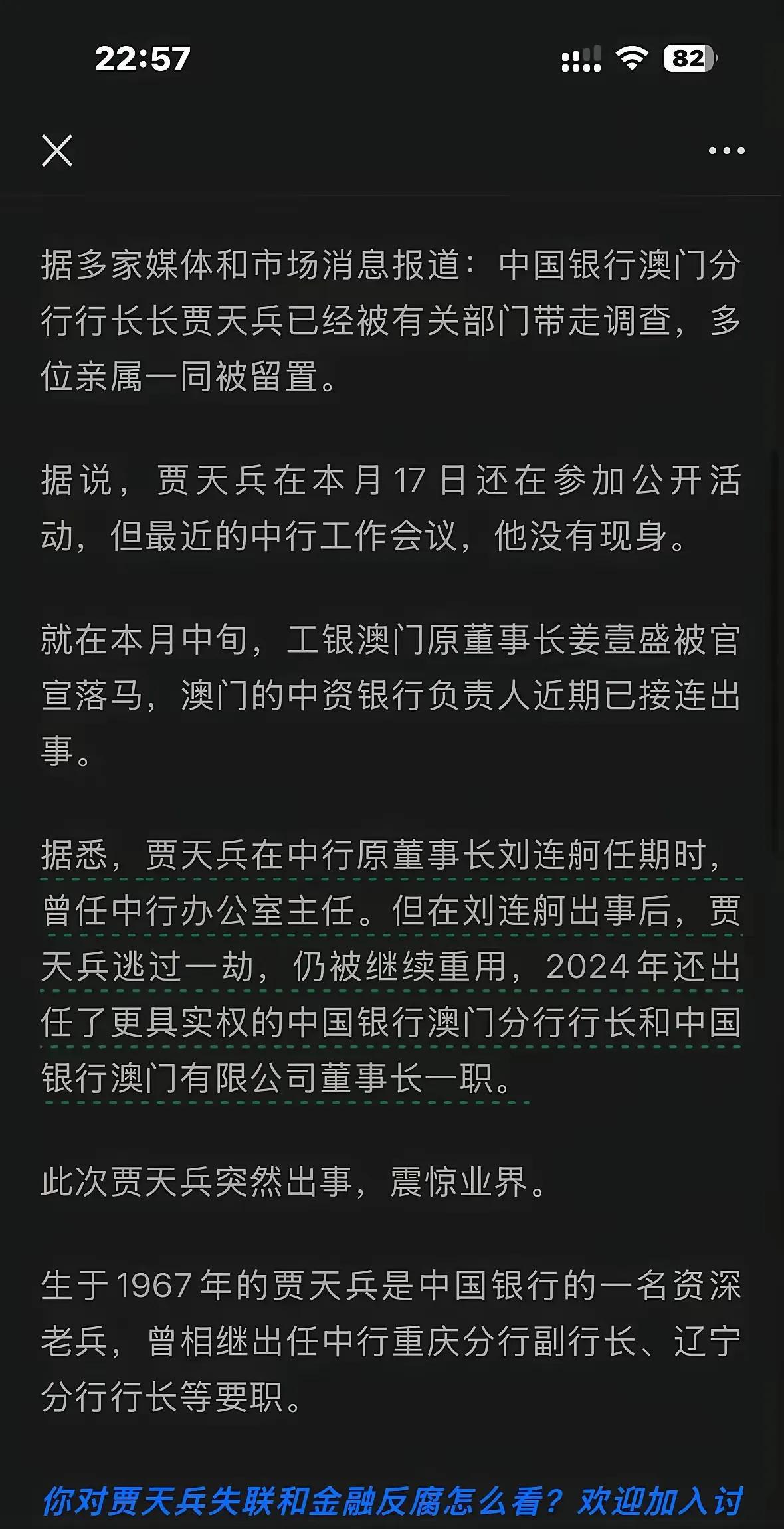 工农中建四大行，贪污受贿的一个也跑不了。中行澳门分行的行长贾天兵又被