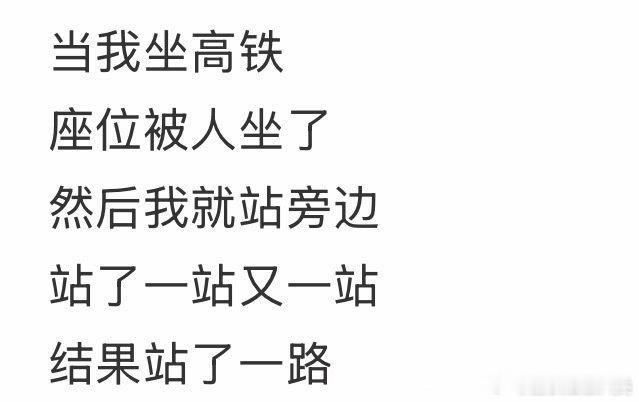 在高铁上，我站了一路，因为座位被他人占据了。
