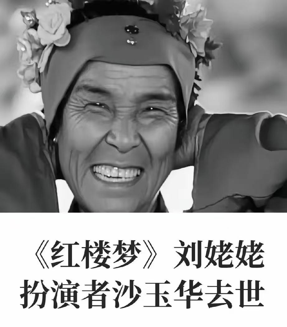 “刘姥姥”扮演者沙玉华逝世！悼念文上的敬挽名单引热议，第一次见这样的悼念文，很感