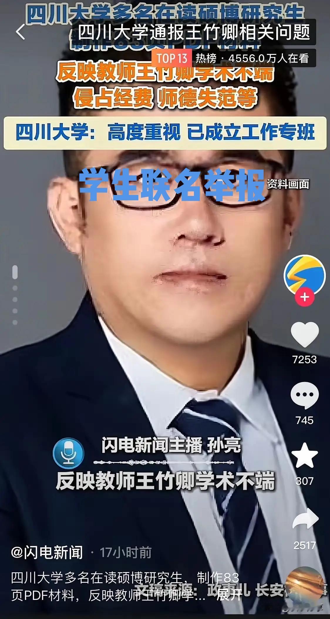 博士、硕士联名举报教授，震惊！作为名牌大学川大的教授，理应受到所带博士硕士的