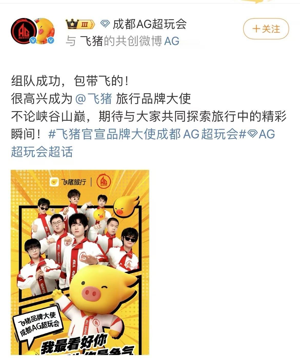AG拿下冠军后又拿下了飞猪AG冠军还不够？再斩飞猪品牌大使，夺冠buff加成，