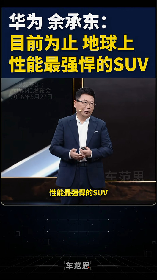 “不追求性能，才是车企的常态”所以按照博主的意思，全新一代问界M9堪称地球上性能