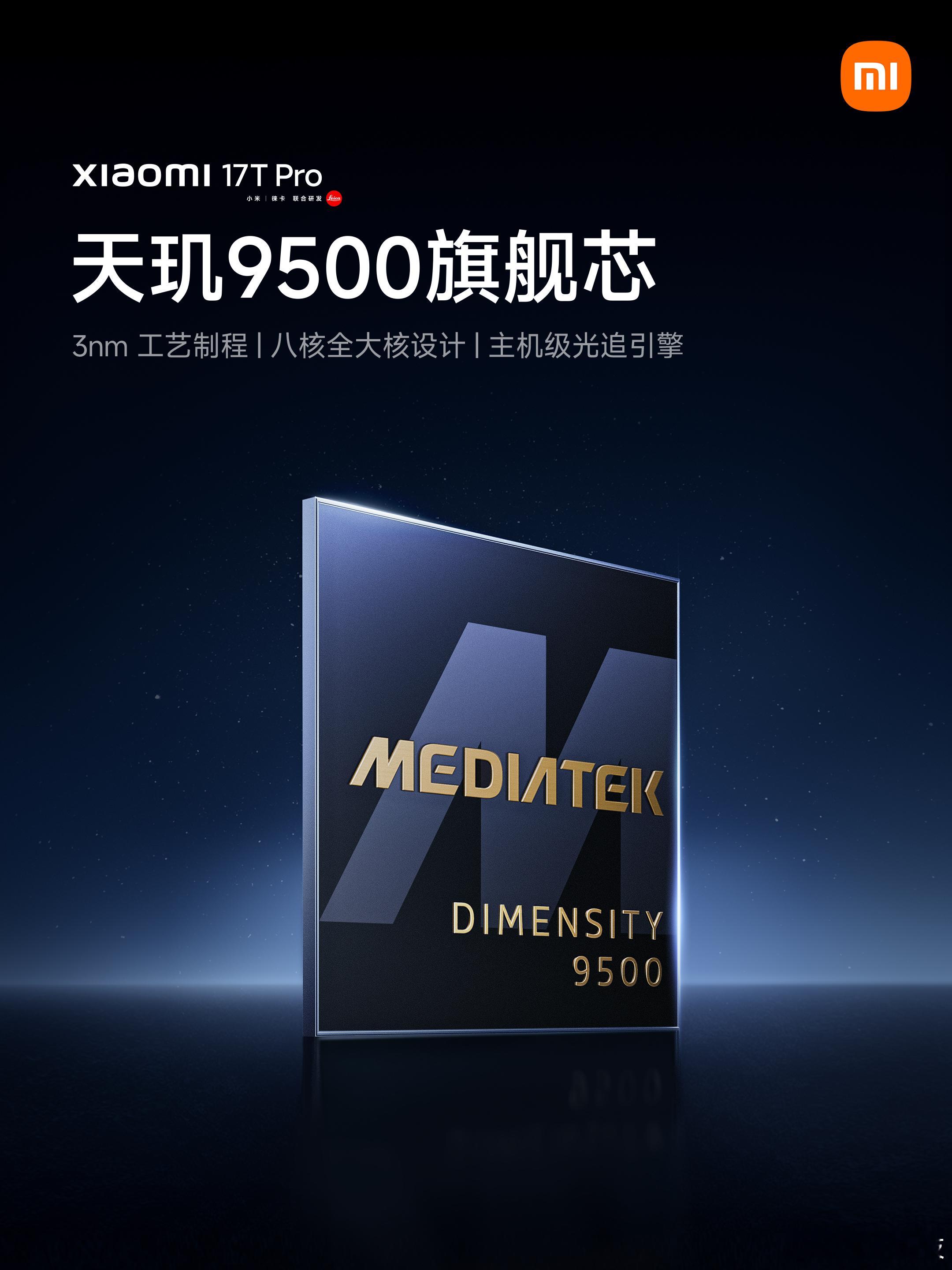 小米17T系列还有三天发布，看官宣资料，全新小米17TPro会搭载天玑950