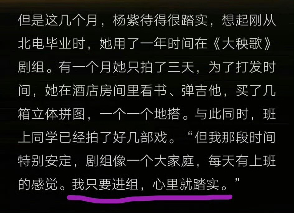 杨紫说得对“只要进组心里就踏实”粉丝和演员本人其实都是这样的​​​