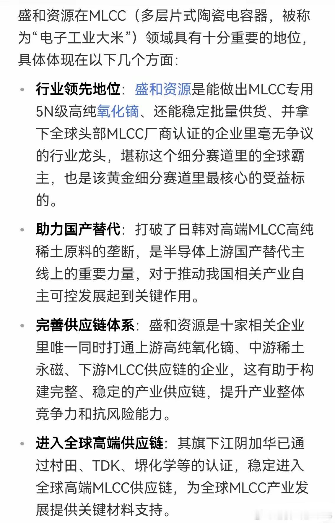 MLCC最稀缺的真正龙头~盛和资源！是唯一可以批量生产5N级高纯氧化镝的企业！打