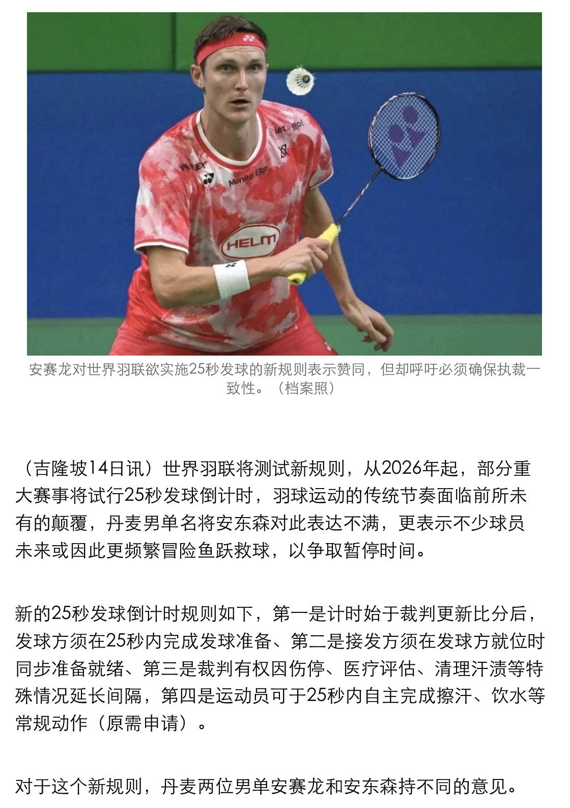 【安赛龙和安东森持不同意见25秒发球新规仍待完善】安赛龙：“这对解决拖延比赛
