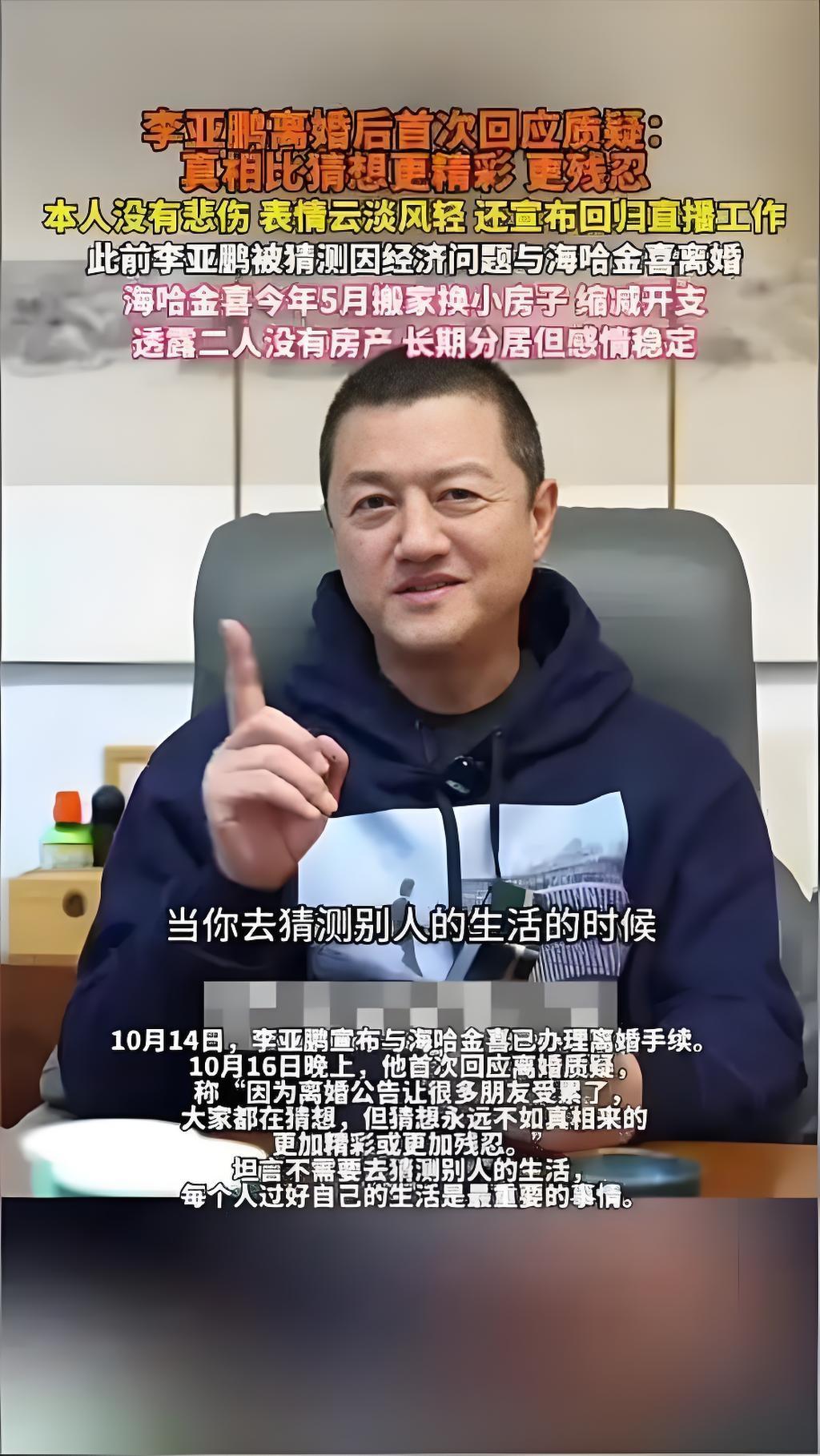 2025年10月，李亚鹏首谈与海哈金喜离婚，直言是理想与现实失衡所致。他自认“情