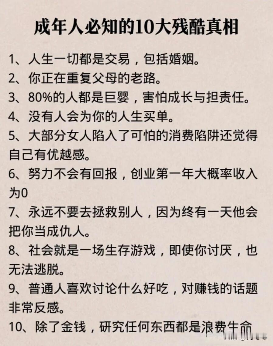 成年人必知的十大残酷真相。[祈祷]成年人世界里的生存法则，说出来很残酷，但早想明