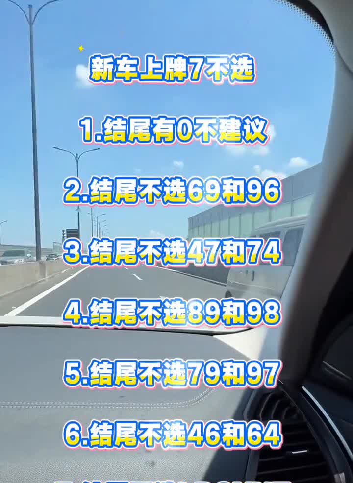 新车上牌7不选。·1.结尾有0不建议。·2.结尾不选69和96。·3