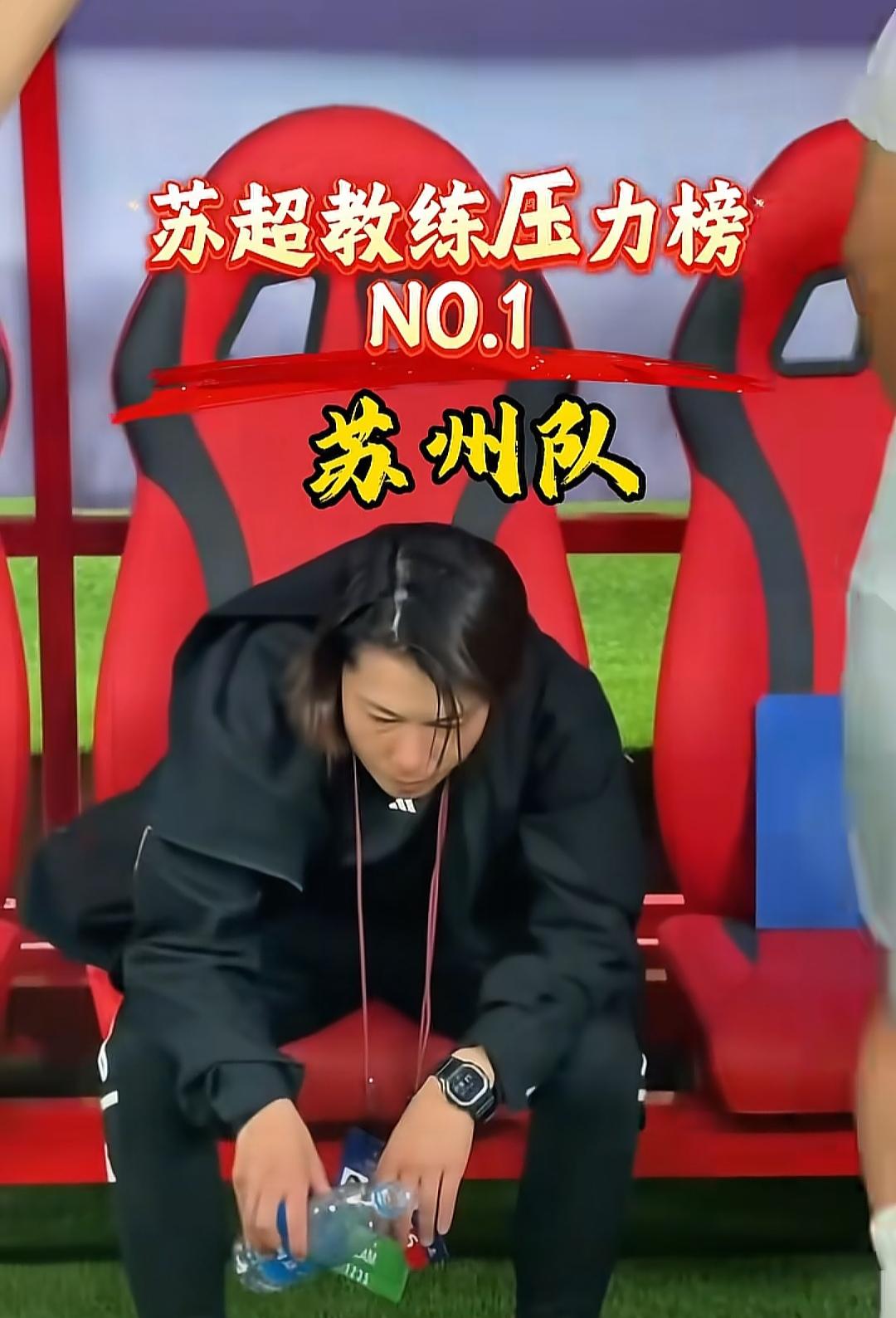 苏州队到底有什么压力，把教练压成这样？进八强应该难度不大，不会是想夺冠吧。