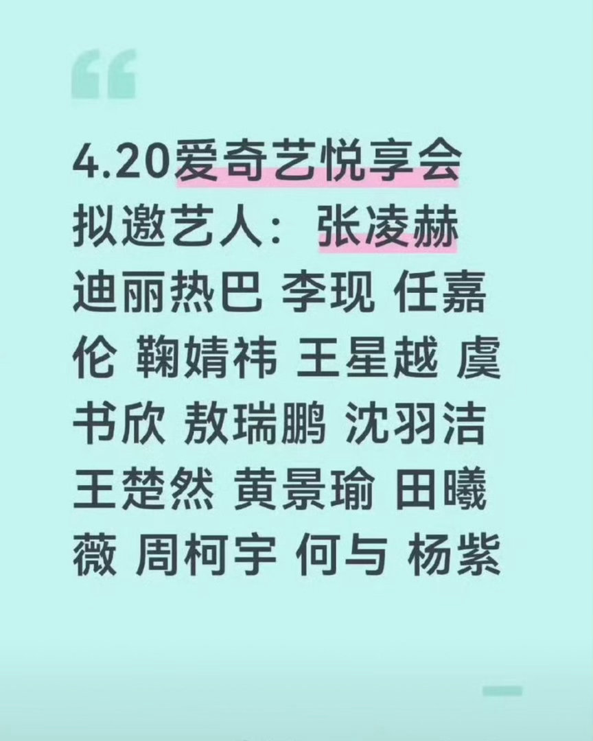 🍉420爱奇艺悦享会出席艺人名单。你们想看谁？