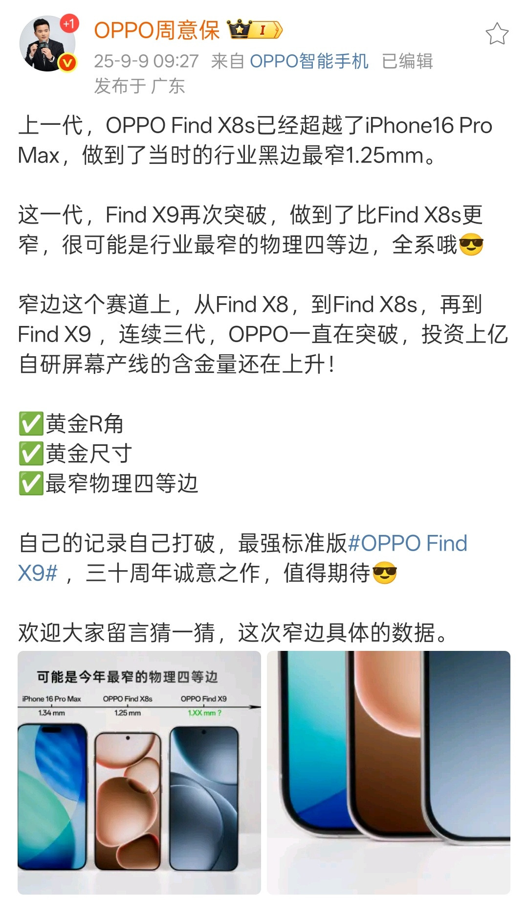 保哥爆料FindX9采用目前最窄的物理四等边黄金R角设计。​​​