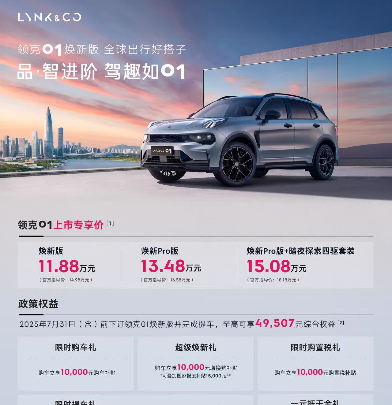 经典车型再更新，领克01焕新版正式上市，11.88万~15.08万元。这次01焕
