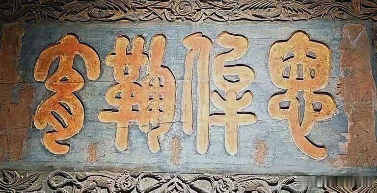 这几个字应该属于篆书，书写功底极为扎实，但确实难认，能全部认出的绝对是高手级别。