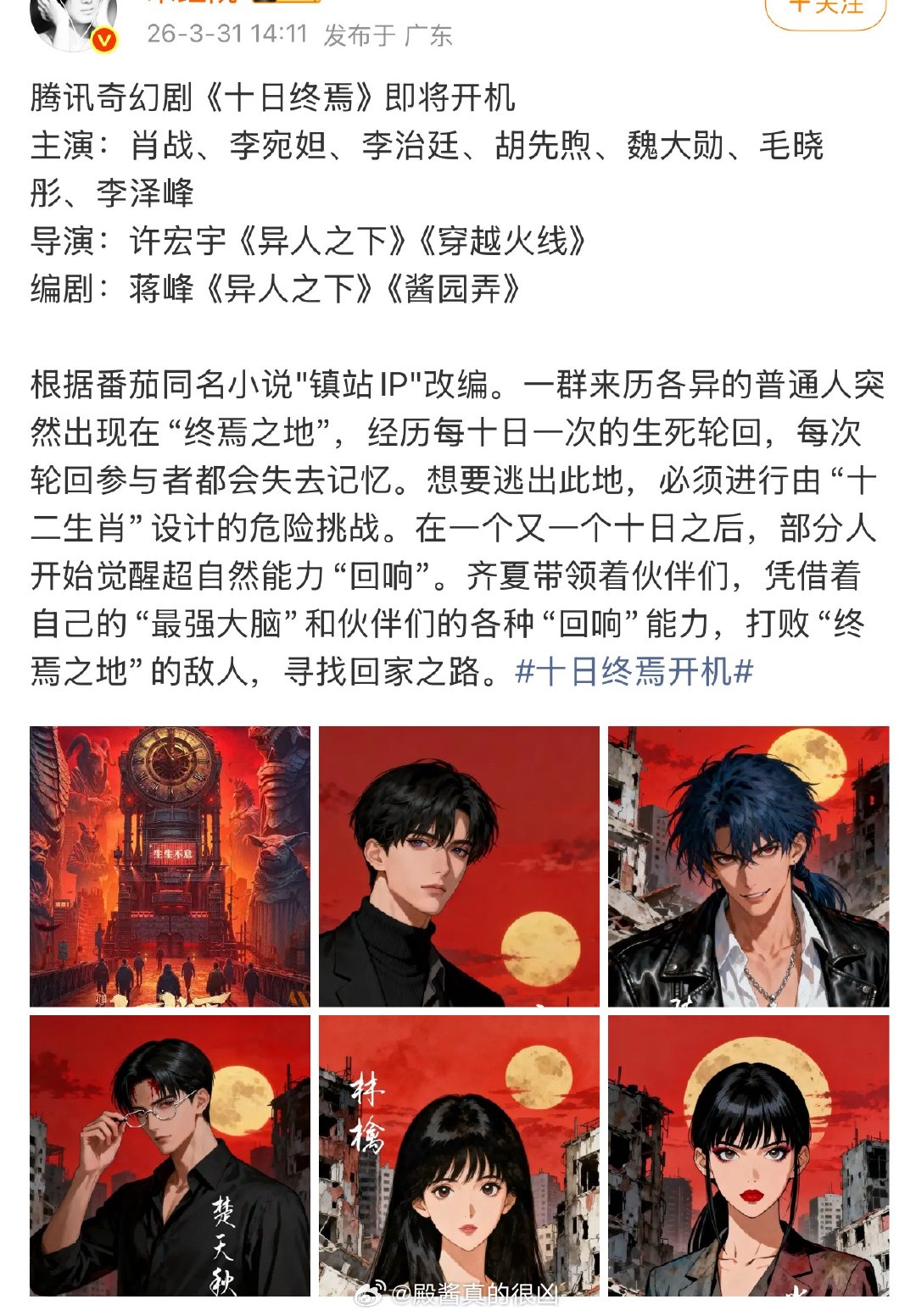 十日终焉这个饼真的好时髦，十二生肖中式怪谈+无限流循环，加上能给角色赋魅的肖战，