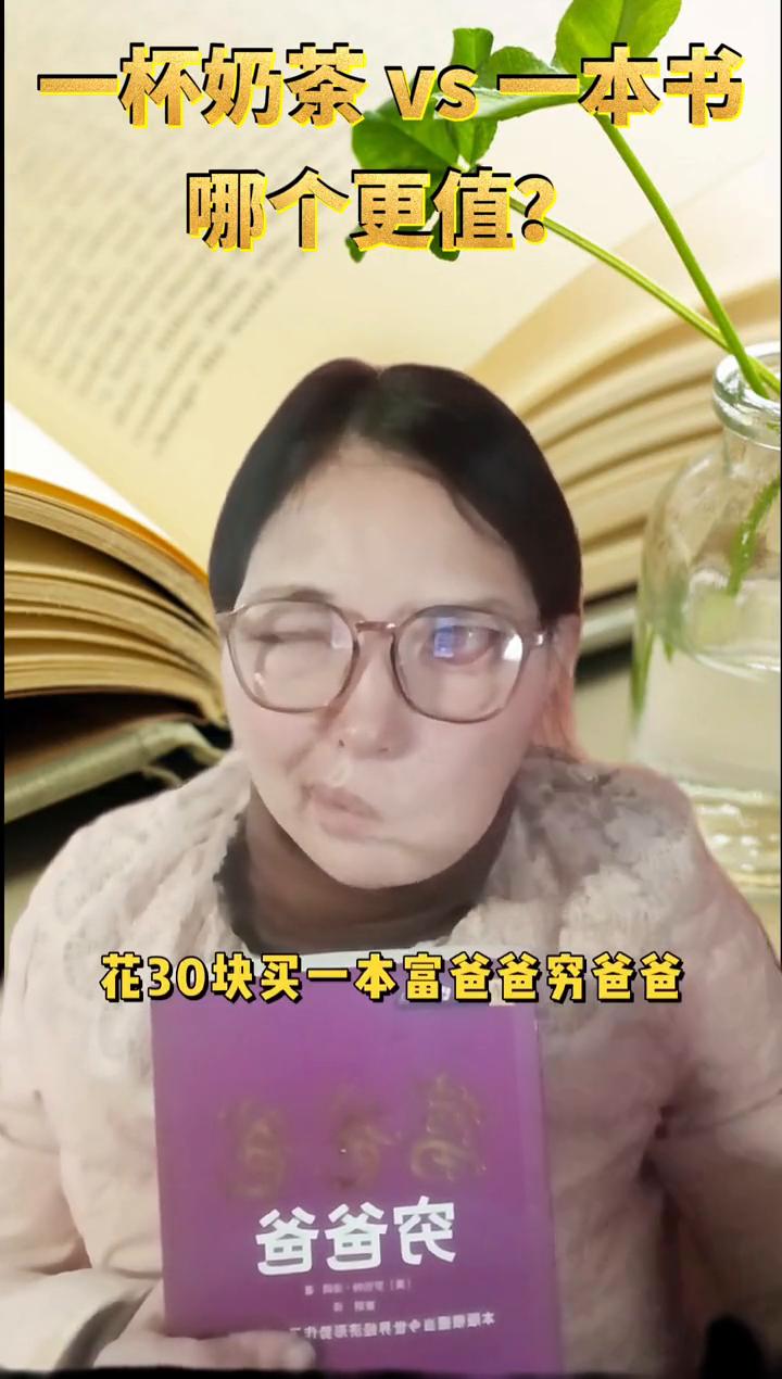一杯奶茶vs一本书，哪个更值？花30块买杯奶茶，喝完就没了。花30块买一本富爸