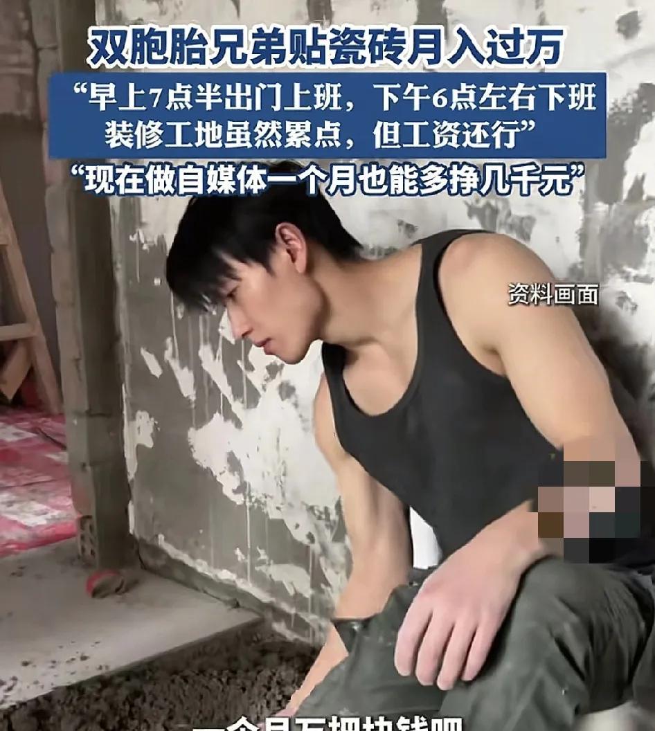 4月30日，四川成都。一对双胞胎兄弟每天的工作就是给新房子贴瓷砖，月收入达1万块
