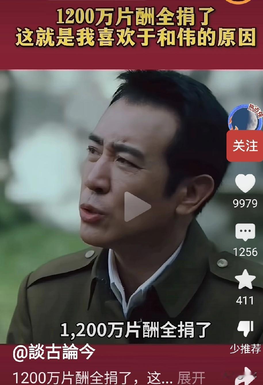 于和伟真的把1200万片酬捐了吗？我特意去百度官方查证一下告诉你们目前查到结果