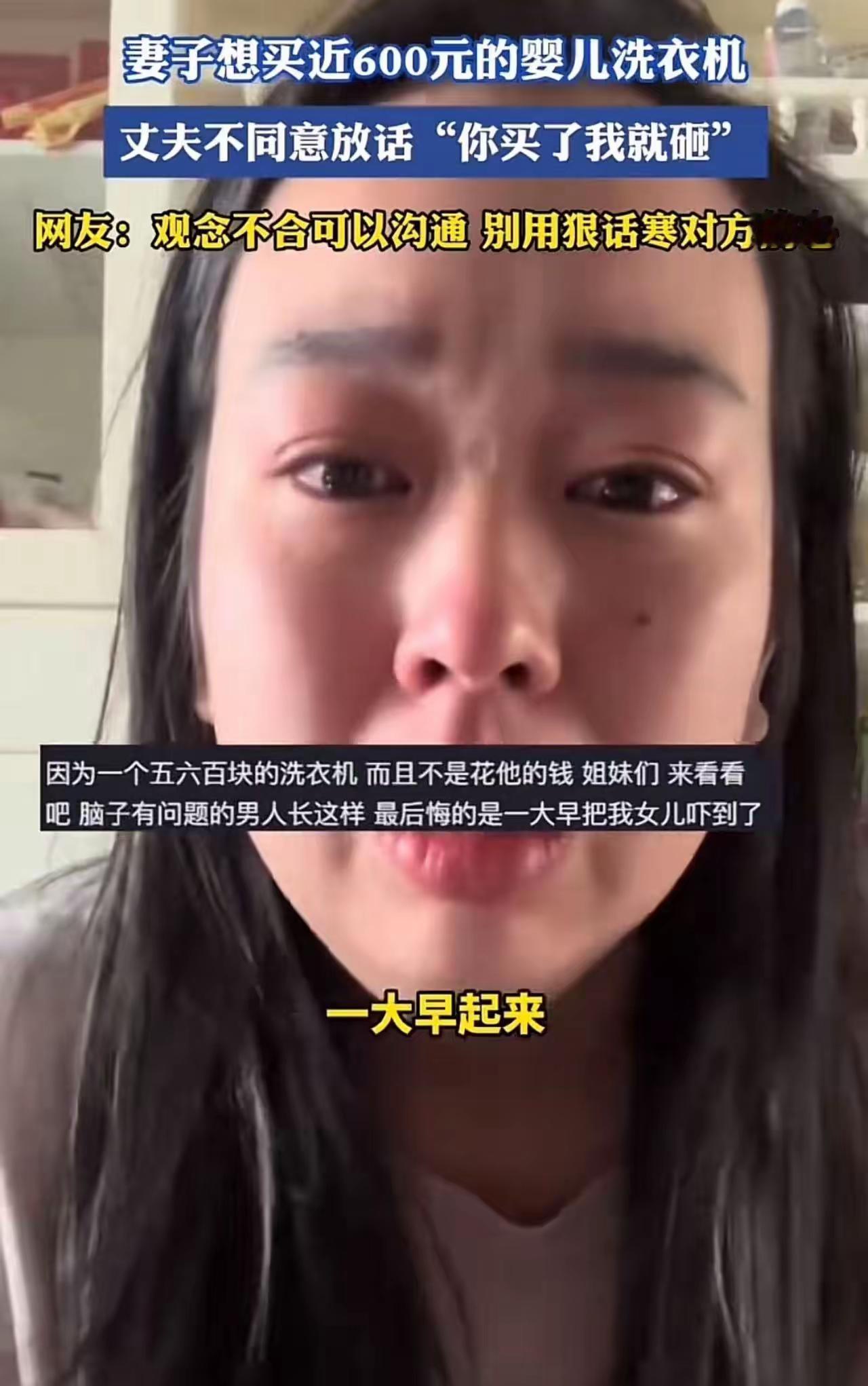 女子哭诉，自己花五六百买的婴儿洗衣机，遭到丈夫砸毁！丈夫放话：你买了我就会砸！小