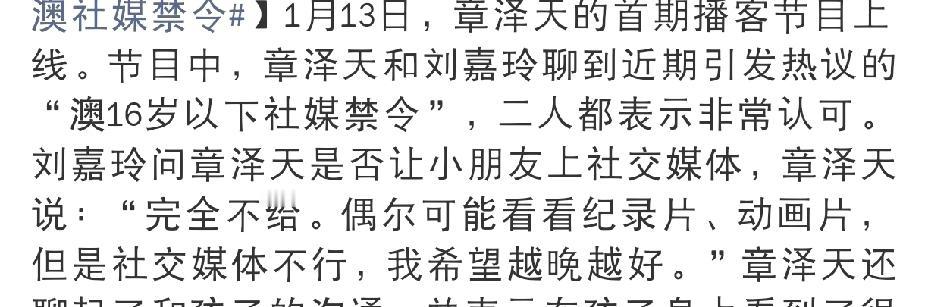 章泽天在与刘嘉玲的谈话中表示，是绝对不会给自己的孩子玩社交媒体的，只会给孩子用手