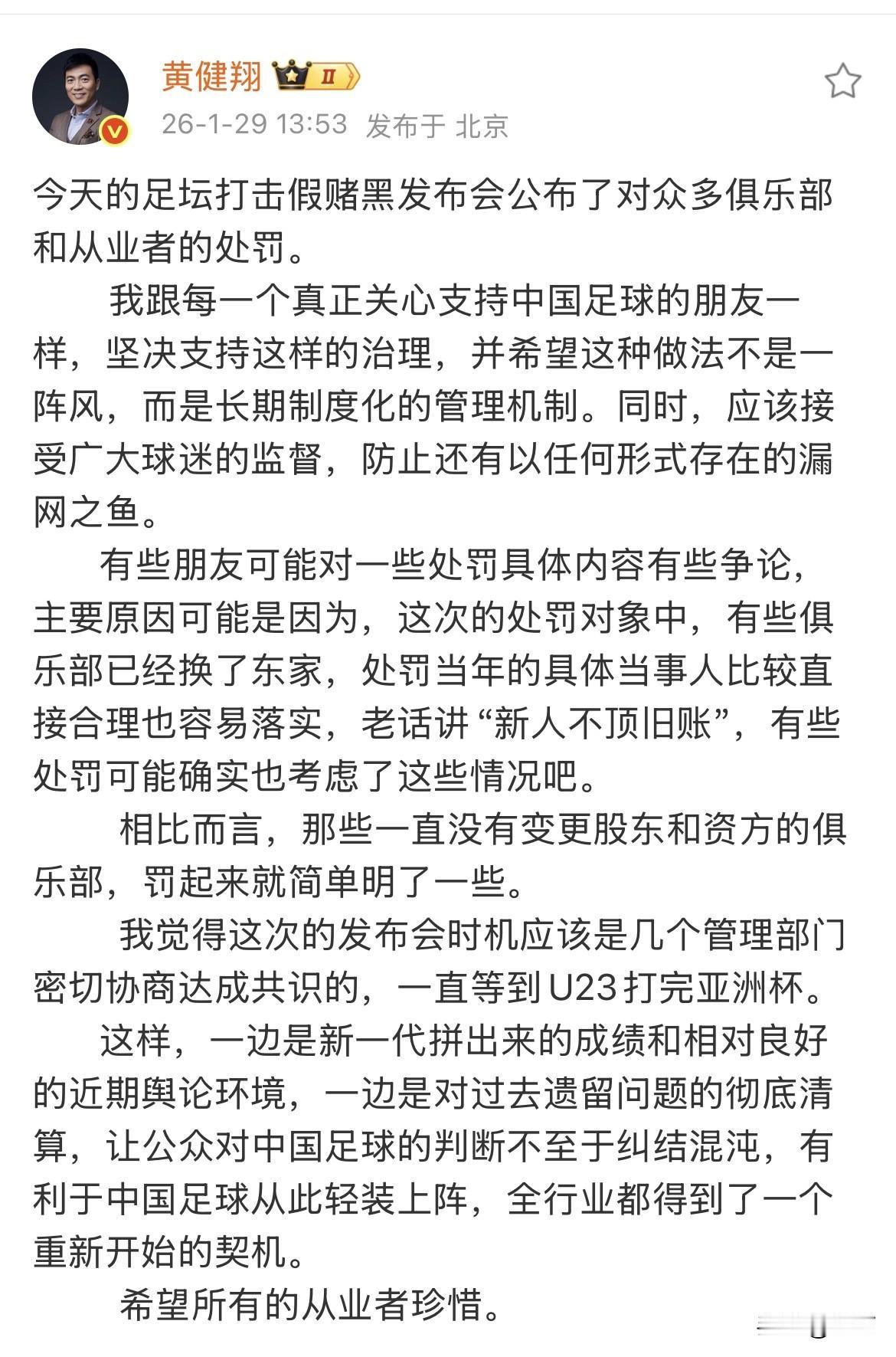 黄健翔：跟每一个真正关心支持中国足球的朋友一样，坚决支持这样的治理！就在刚才