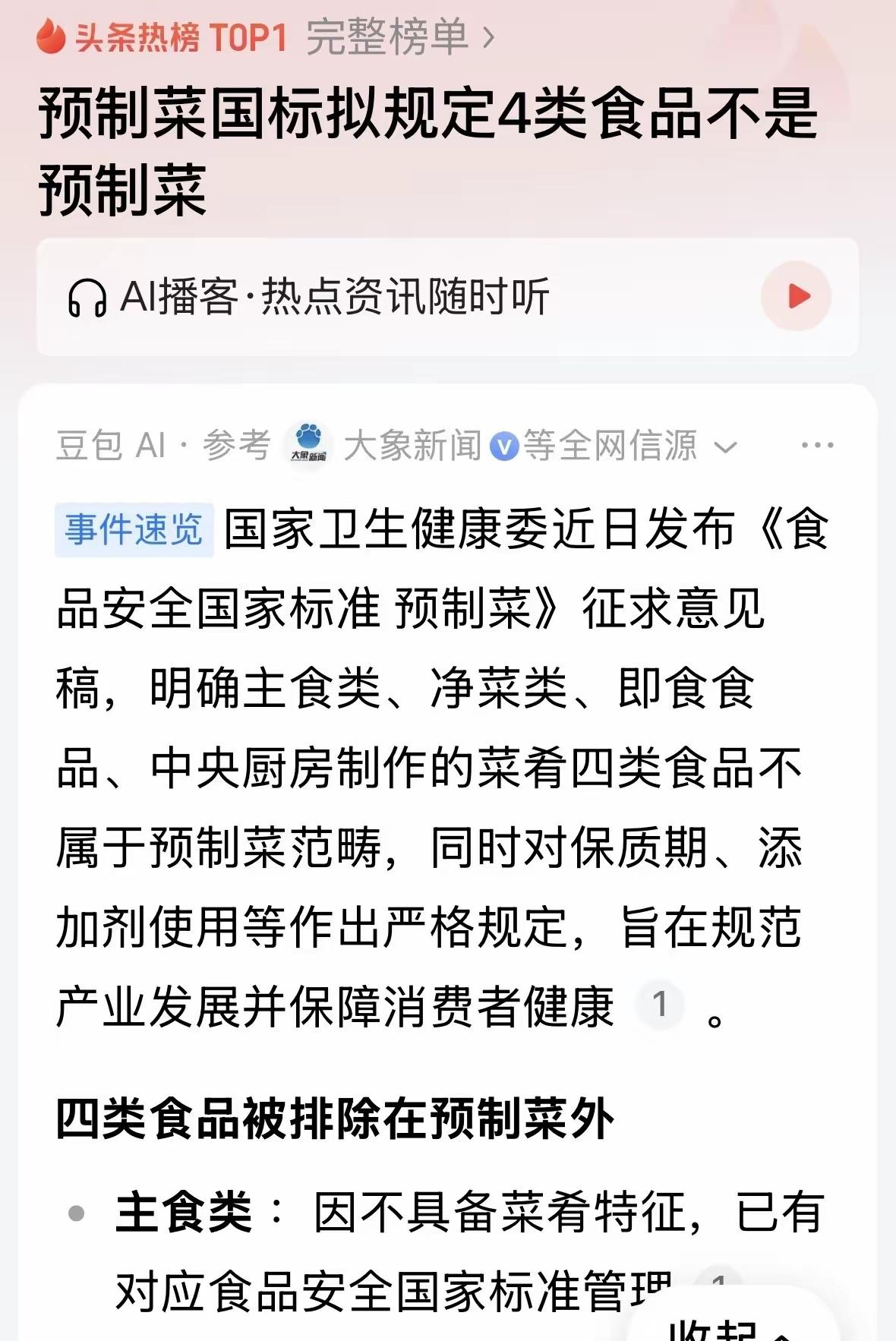中央终于要定预制菜国标了，这事儿太解气！但新规里说四类菜不算预制菜，直接让大伙懵