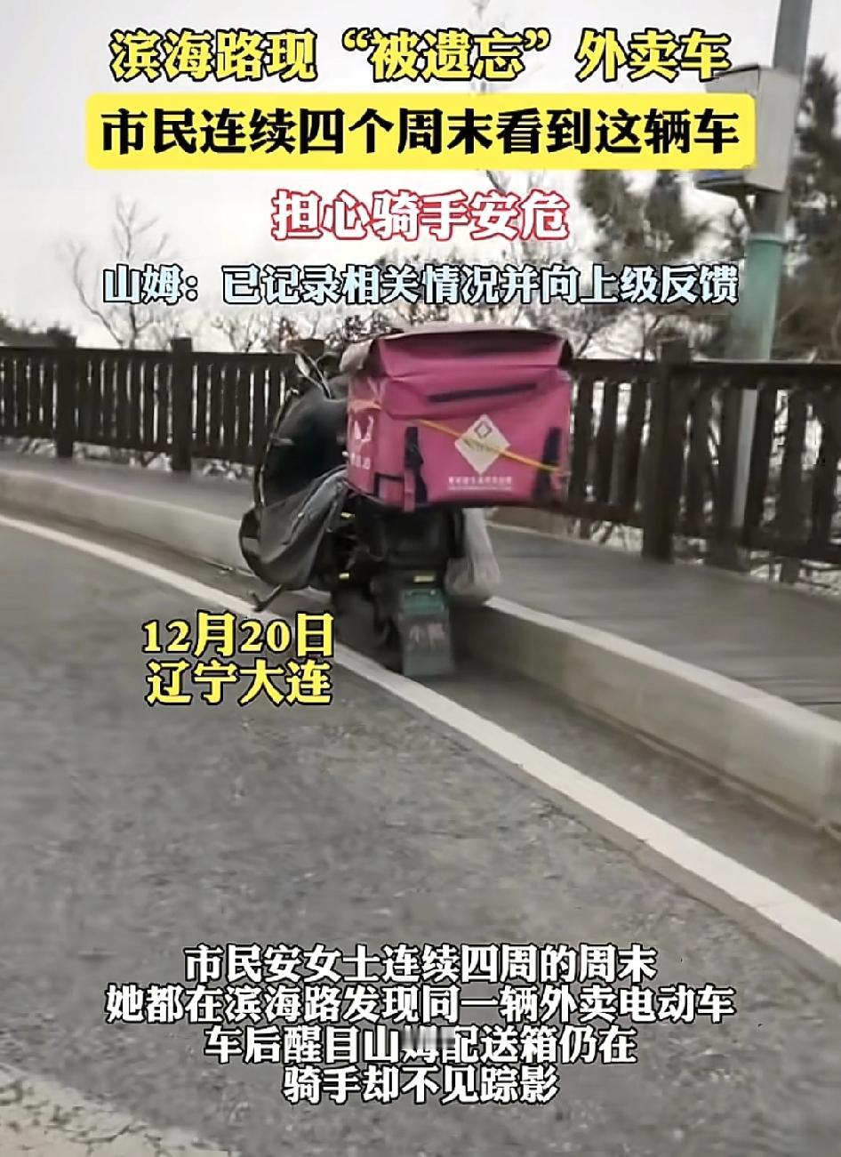 辽宁大连有网友称连续4个星期在同一条路上看到一辆外卖车停放在路边，骑手却不见踪影